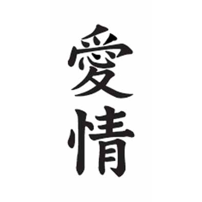 タトゥーシール 愛情(文字) タトゥーシール 愛情(文字)