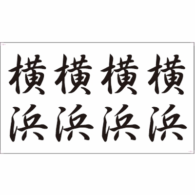 タトゥーシール 横浜(文字) タトゥーシール 横浜(文字)