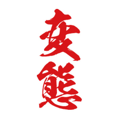 タトゥーシール 変態(赤縦文字) 小サイズ タトゥーシール 変態(赤縦文字) 小サイズ