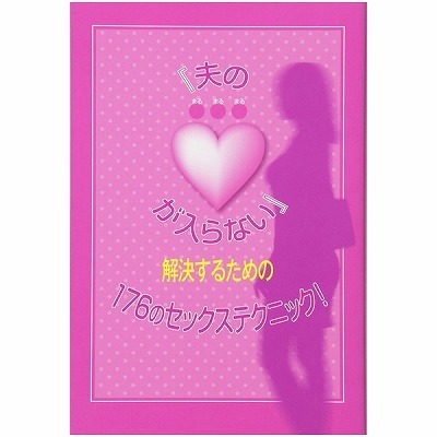 「夫の●●●が入らない」解決するための176のセックステクニック! 「夫の●●●が入らない」解決するための176のセックステクニック!