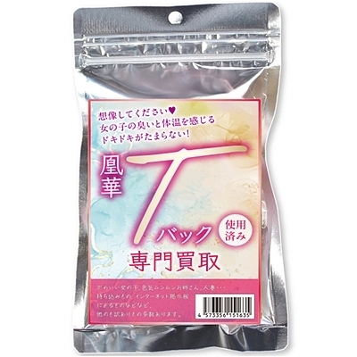 凰華Tバック専門買取 凰華Tバック専門買取