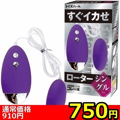 【750円★数量限定】すぐイカせローター (シングル)<お一人様1点限り> 【750円★数量限定】すぐイカせローター (シングル)<お一人様1点限り>