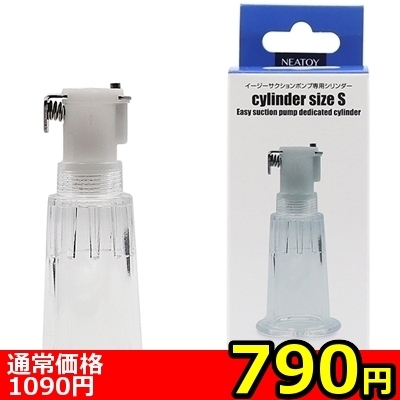 【790円★数量限定】イージーサクションポンプ専用シリンダー (Sサイズ)<お一人様1点限り> 【790円★数量限定】イージーサクションポンプ専用シリンダー (Sサイズ)<お一人様1点限り>