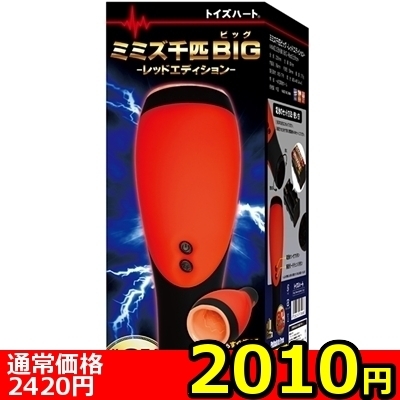 【2010円★数量限定】ミミズ千匹ビッグ レッドエディション<お一人様1点限り> 【2010円★数量限定】ミミズ千匹ビッグ レッドエディション<お一人様1点限り>