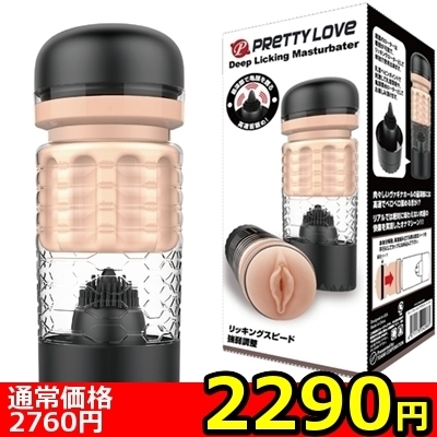 【2290円★数量限定】プリティラブ (ディープリッキングマスターベーター)<お一人様1点限り> 【2290円★数量限定】プリティラブ (ディープリッキングマスターベーター)<お一人様1点限り>