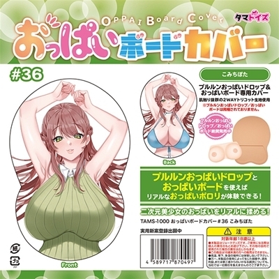 おっぱいボードカバー 36 (イラスト:こみちぽた) おっぱいボードカバー 36 (イラスト:こみちぽた)