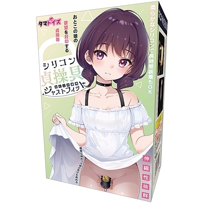 シリコン貞操具 おとこの娘用 ジャストフィット シリコン貞操具 おとこの娘用 ジャストフィット