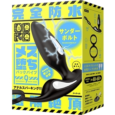完全防水　遠隔絶頂　メス堕ちバックバイブ９　（サンダーボルト）