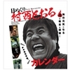 ナイスですね!卓上 万年日めくり 村西とおるカレンダー